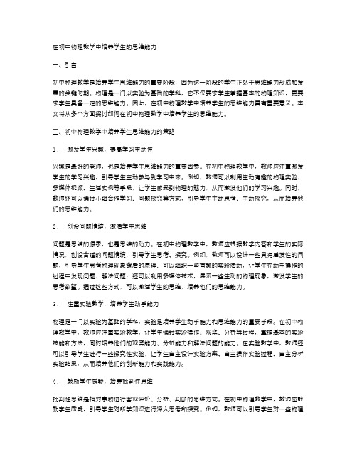 如何在初中物理教学中培养学生的思维能力