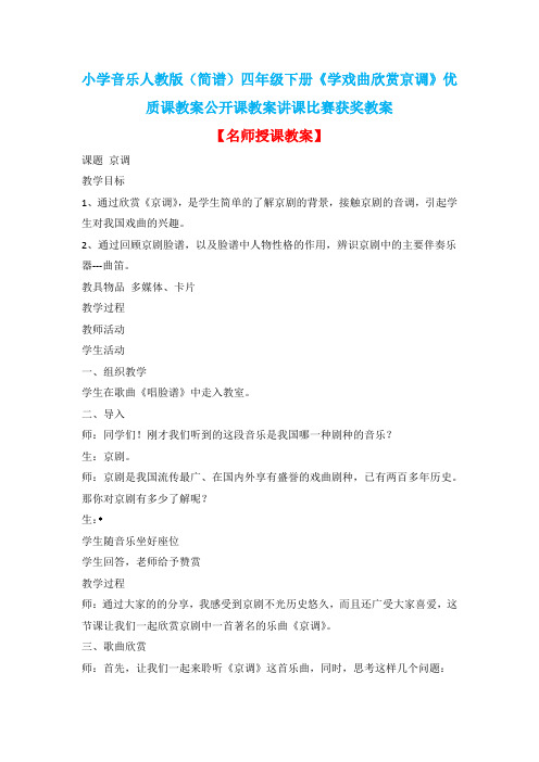 小学音乐人教版(简谱)四年级下册《学戏曲欣赏京调》优质课教案公开课教案讲课比赛获奖教案D005