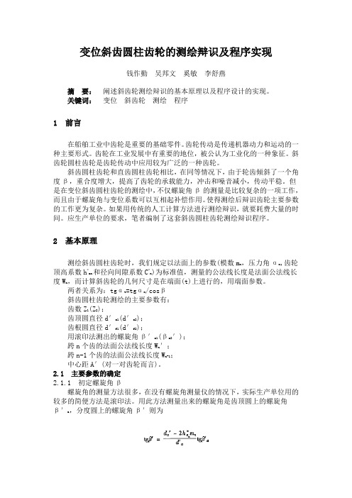 变位斜齿圆柱齿轮的测绘辩识及程序实现