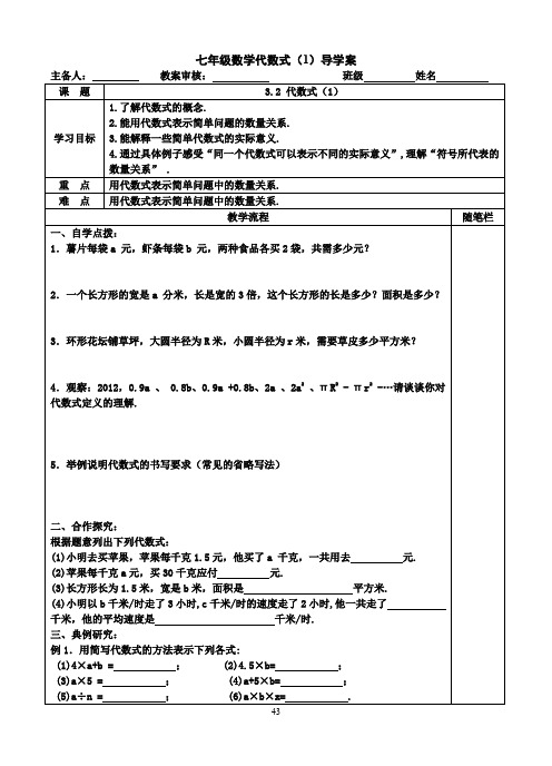七年级数学代数式(1)导学案