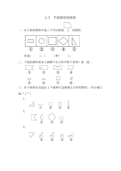 一年级下册数学第一单元平面图形的拼组练习题