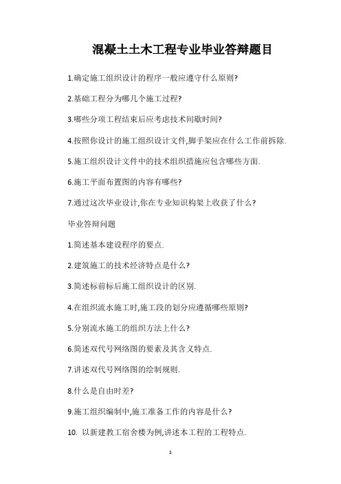 混凝土土木工程专业毕业答辩题目