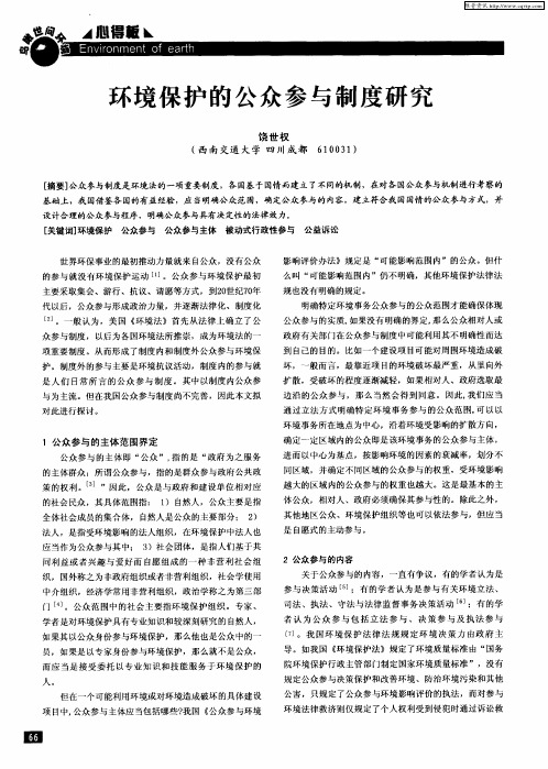 环境保护的公众参与制度研究