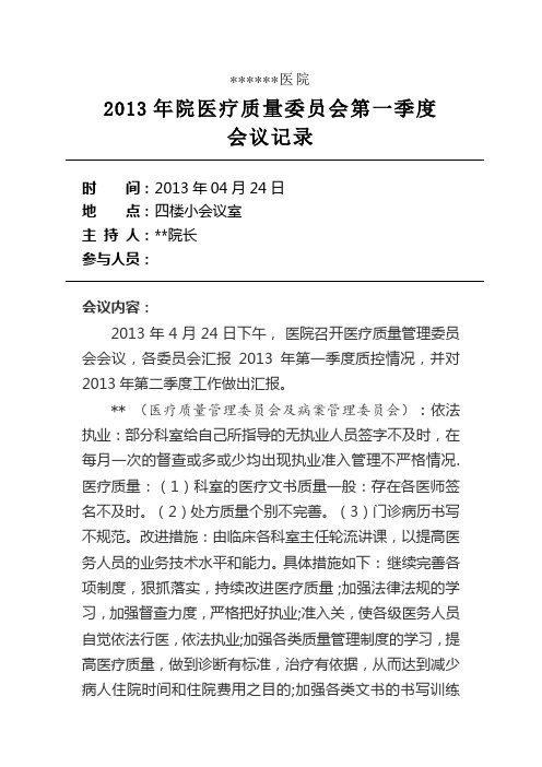 2013年第一季度医疗质量活动记录