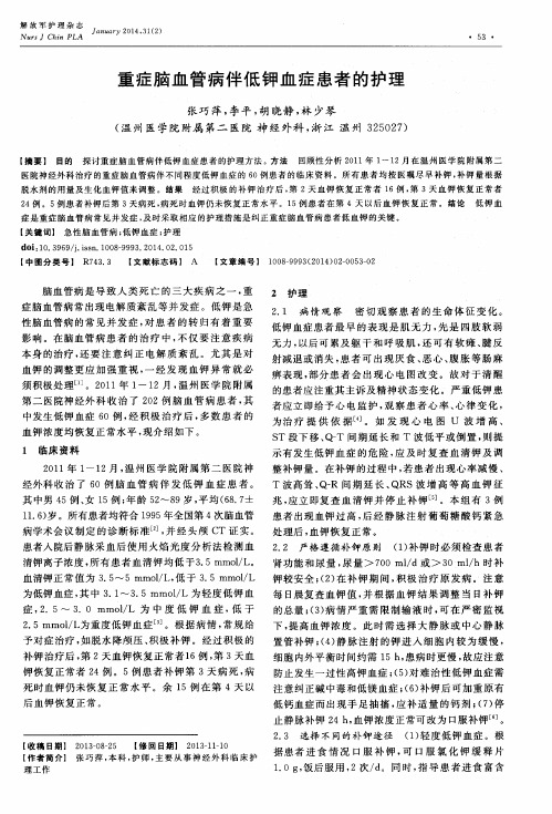 重症脑血管病伴低钾血症患者的护理