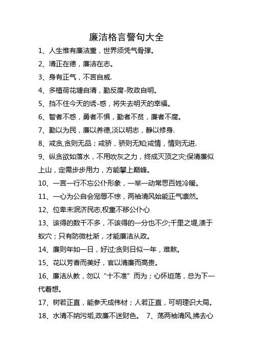 廉洁格言警句大全