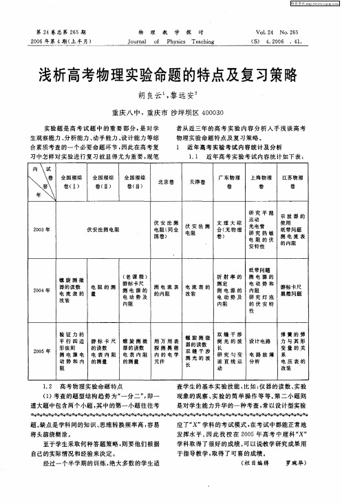 浅析高考物理实验命题的特点及复习策略