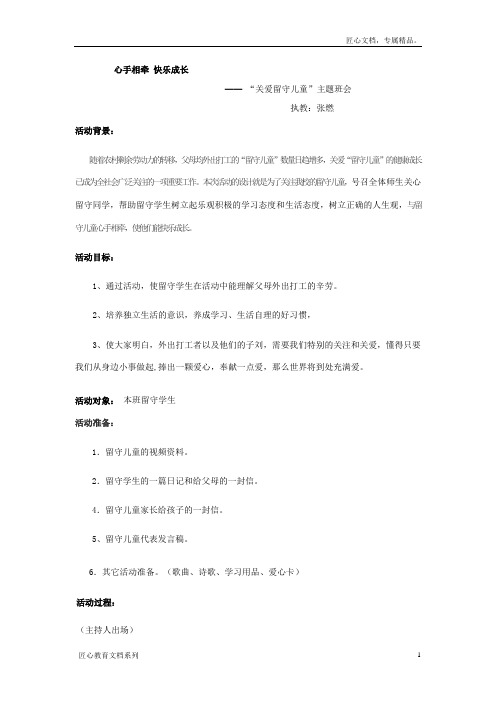 心手相牵 快乐成长：关爱留守学生主题班会