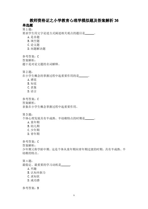 教师资格证之小学教育心理学模拟题及答案解析36
