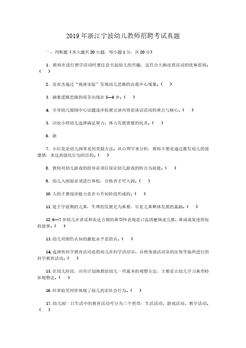 2019年浙江宁波幼儿教师招聘考试真题