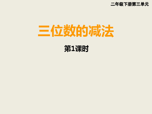 二年级下册数学课件-3.3三位数的减法｜西师大版 (共15张PPT)