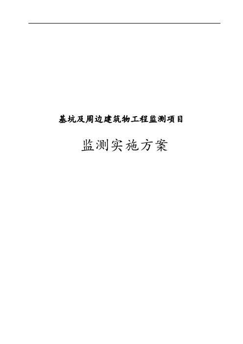 基坑与周边建筑物工程监测项目监测实施计划方案