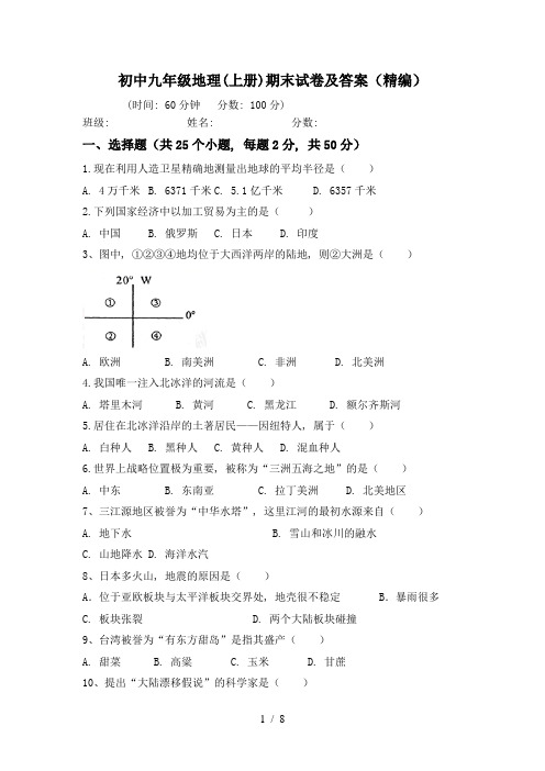 初中九年级地理(上册)期末试卷及答案(精编)