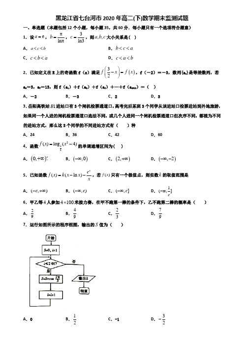 黑龙江省七台河市2020年高二下数学期末监测试题含解析