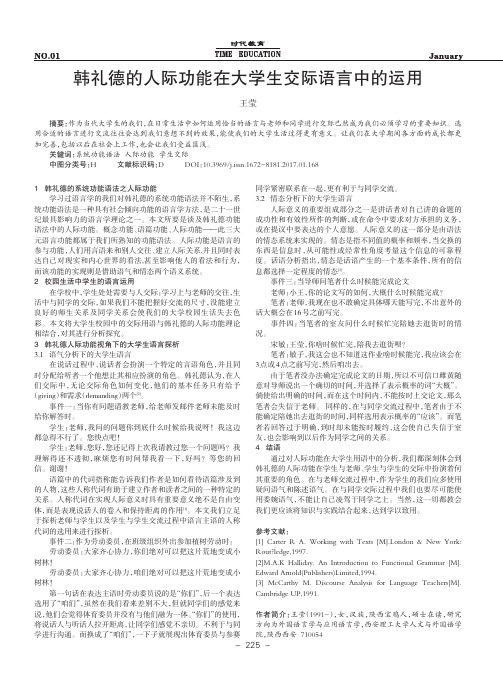 韩礼德的人际功能在大学生交际语言中的运用