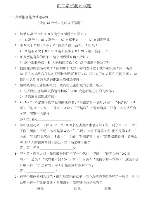 员工素质测评模拟试题(判断推理能力)