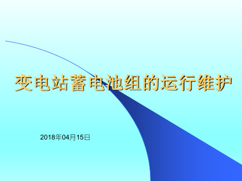 变电站蓄电池组的运行维护