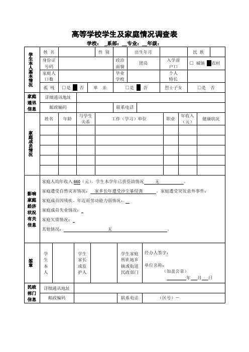 高等学校学生及家庭情况调查表(填)
