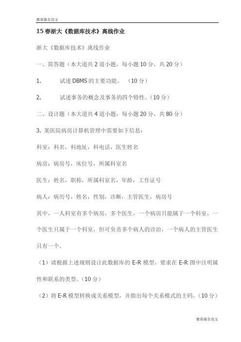 15春浙大《数据库技术》离线作业试卷