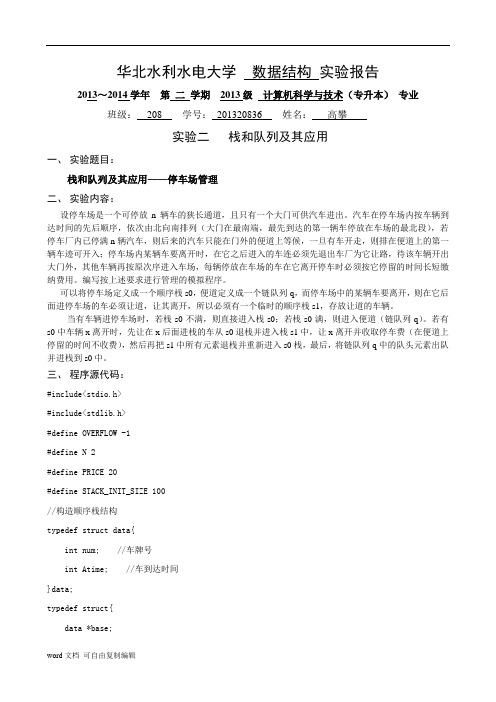 栈和队列及其应用——停车场管理