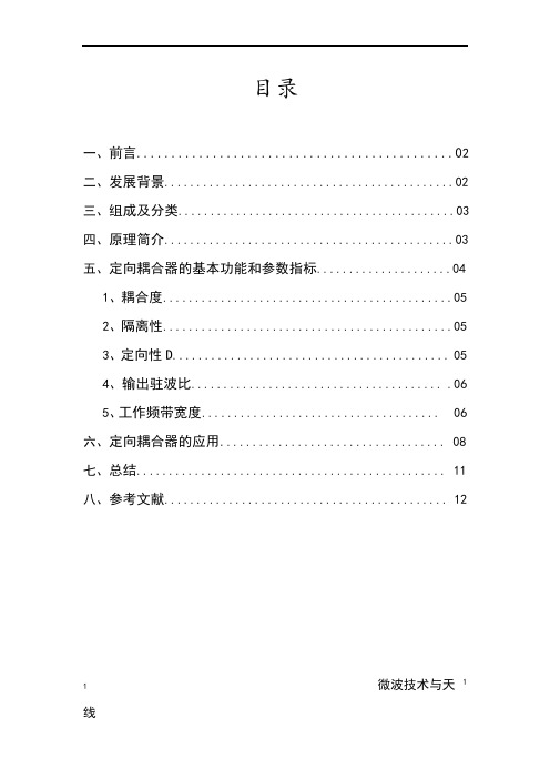 微波报告之定向耦合器