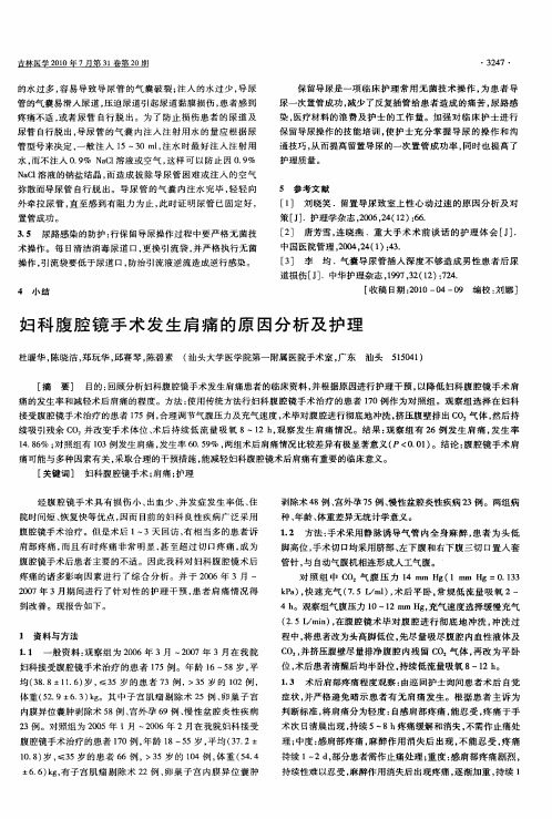 妇科腹腔镜手术发生肩痛的原因分析及护理