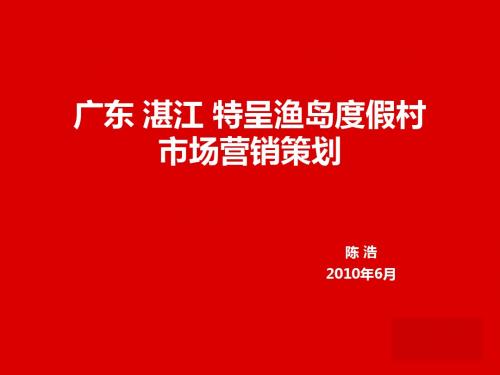 湛江特呈渔岛