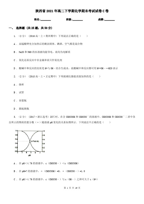 陕西省2021年高二下学期化学期末考试试卷C卷