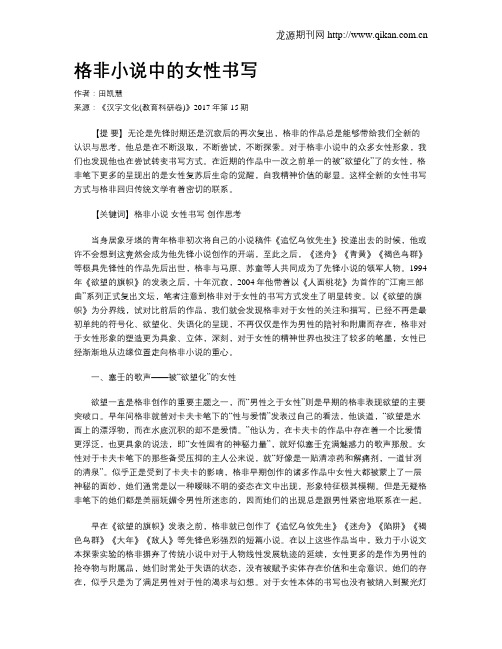 格非小说中的女性书写