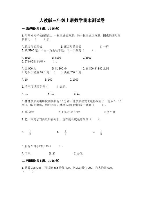 人教版三年级上册数学期末测试卷(含答案)