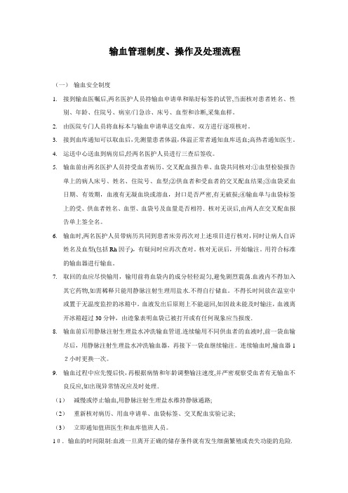 输血管理制度、操作及处理流程