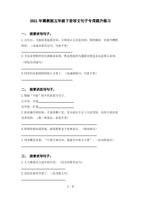 2021年冀教版五年级下册语文句子专项提升练习