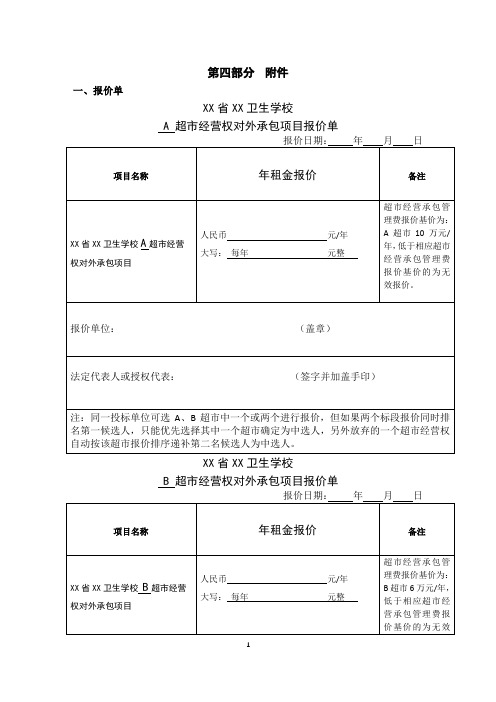 超市经营权对外承包项目报价单【模板】