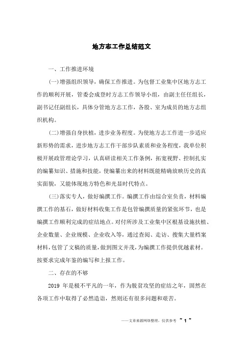 地方志工作总结范文