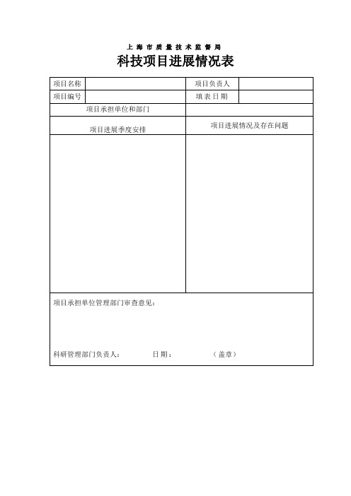 科技项目进展情况表(表格模板、doc格式)