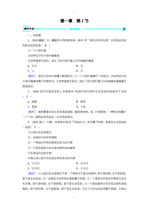 精选人教版生物必修1练习：第1章 第1节 课时作业含答案