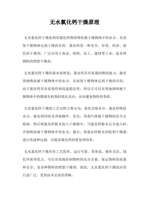 无水氯化钙干燥原理