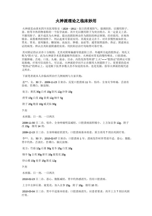 火神派理论之临床妙用
