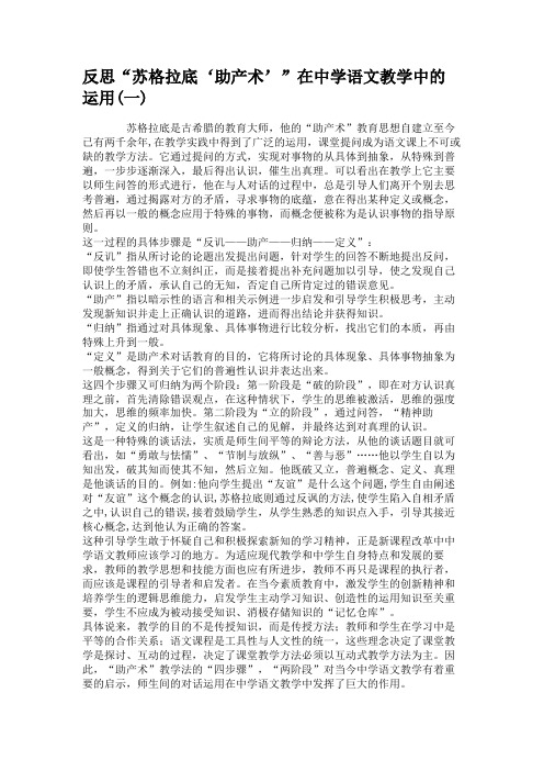 反思“苏格拉底‘助产术’”在中学语文教学中的运用(一)解读