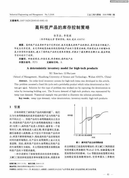 高科技产品的库存控制策略