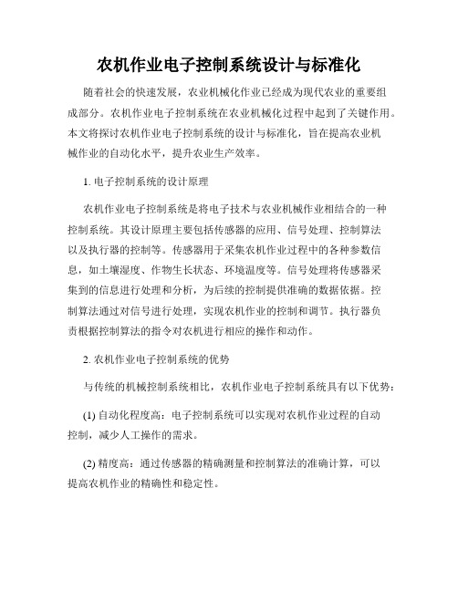 农机作业电子控制系统设计与标准化