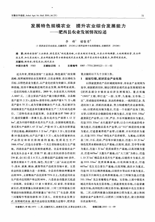 发展特色规模农业 提升农业综合发展能力——肥西县农业发展情况综述