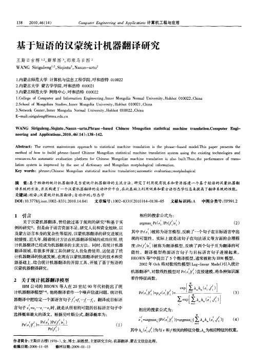 基于短语的汉蒙统计机器翻译研究