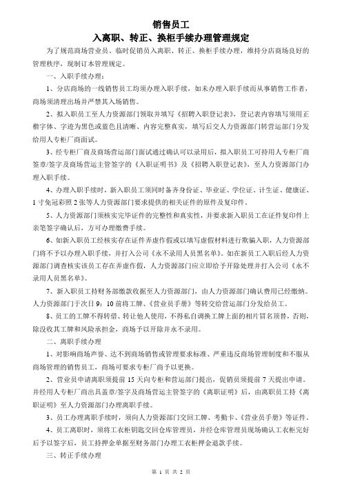 销售员工入离职、转正、换柜手续办理管理规定