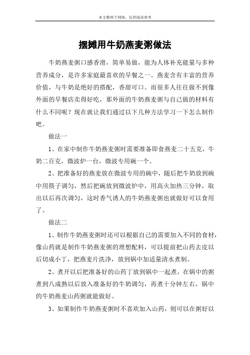 摆摊用牛奶燕麦粥做法