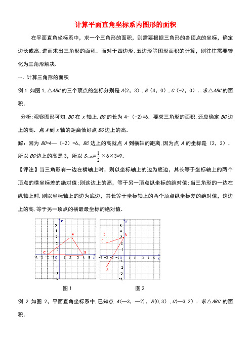 八年级数学上册3.2平面直角坐标系计算平面直角坐标系内图形的面积素材北师大版(new)