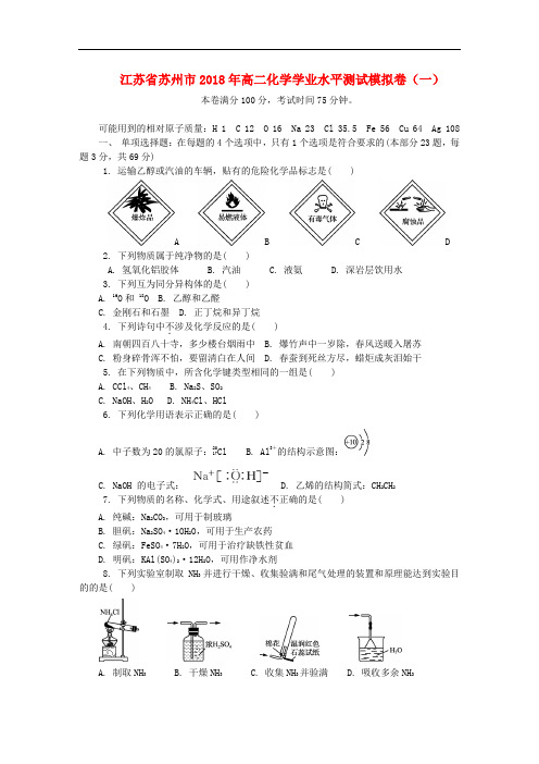 江苏省苏州市高二化学学业水平测试模拟卷(一)