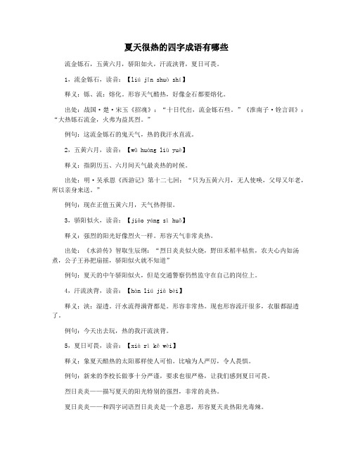 夏天很热的四字成语有哪些