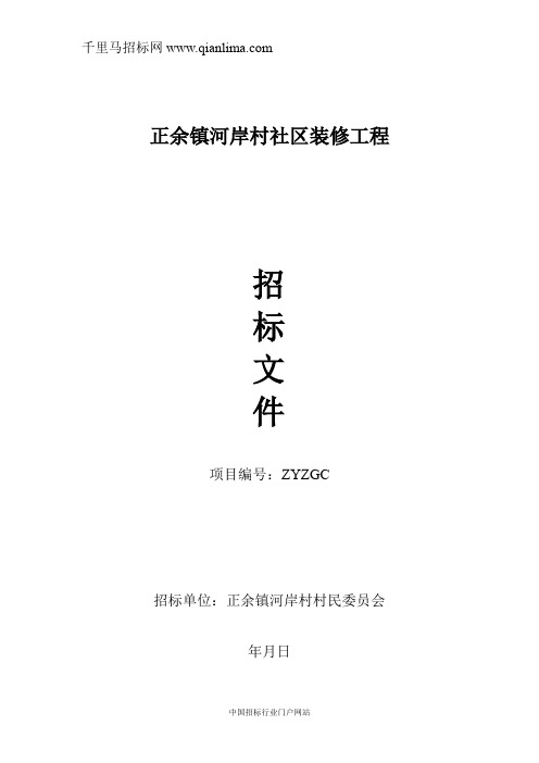 社区装修工程招投标书范本