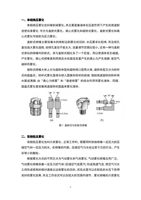 两种雾化方式对比